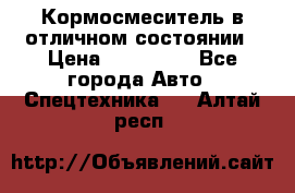 Кормосмеситель в отличном состоянии › Цена ­ 650 000 - Все города Авто » Спецтехника   . Алтай респ.